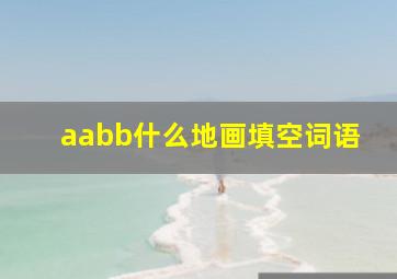 aabb什么地画填空词语