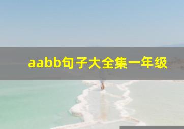 aabb句子大全集一年级