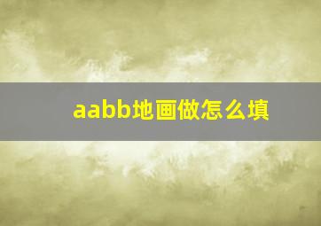 aabb地画做怎么填