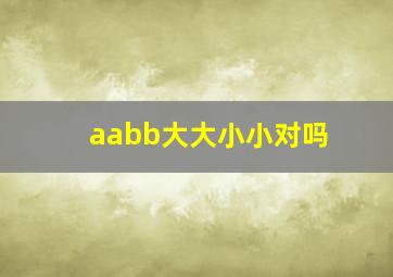 aabb大大小小对吗