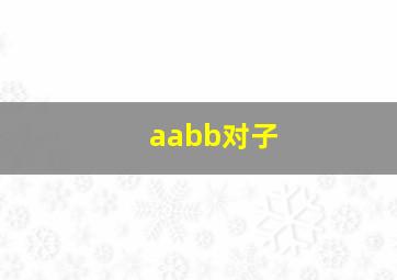 aabb对子