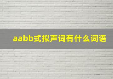 aabb式拟声词有什么词语