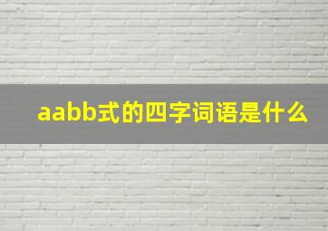 aabb式的四字词语是什么