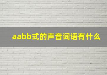 aabb式的声音词语有什么