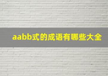 aabb式的成语有哪些大全