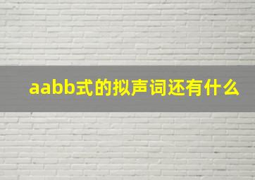 aabb式的拟声词还有什么