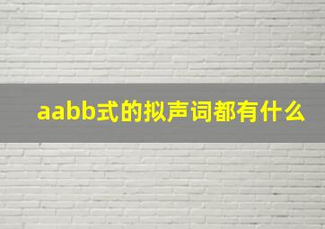 aabb式的拟声词都有什么