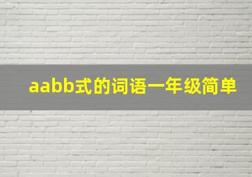 aabb式的词语一年级简单