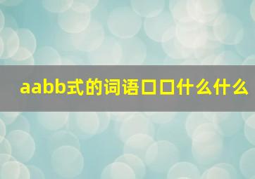 aabb式的词语口口什么什么