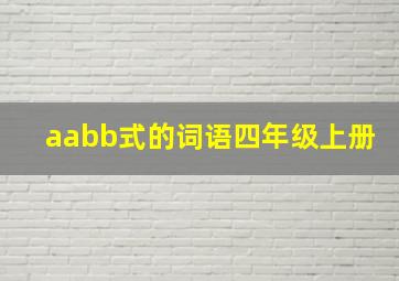 aabb式的词语四年级上册