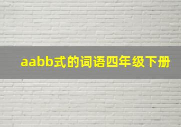 aabb式的词语四年级下册