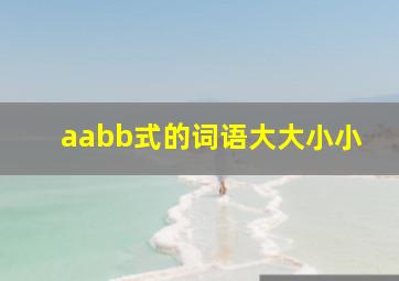 aabb式的词语大大小小