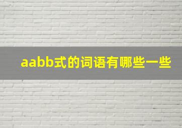 aabb式的词语有哪些一些