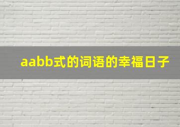 aabb式的词语的幸福日子