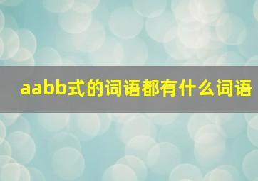 aabb式的词语都有什么词语