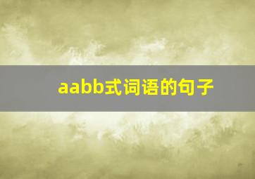 aabb式词语的句子