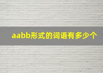 aabb形式的词语有多少个