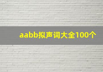 aabb拟声词大全100个