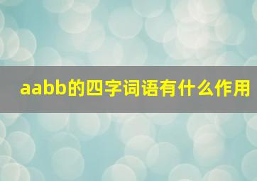 aabb的四字词语有什么作用