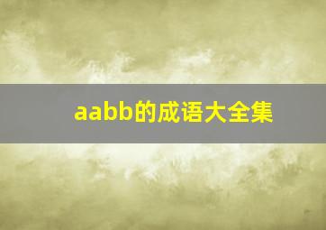 aabb的成语大全集