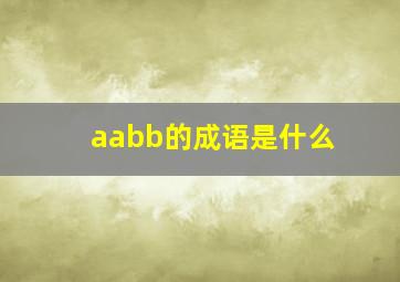 aabb的成语是什么