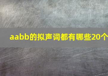 aabb的拟声词都有哪些20个