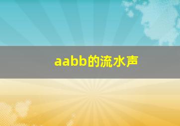 aabb的流水声