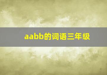 aabb的词语三年级