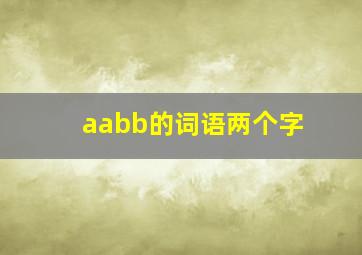 aabb的词语两个字