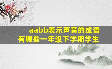 aabb表示声音的成语有哪些一年级下学期学生