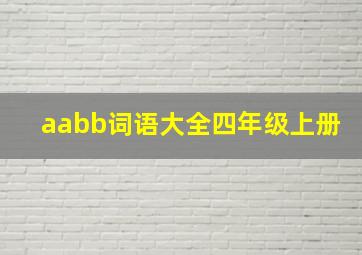 aabb词语大全四年级上册