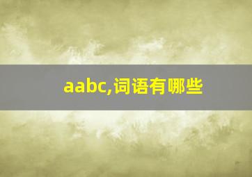 aabc,词语有哪些