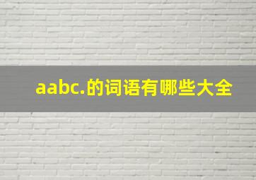 aabc.的词语有哪些大全