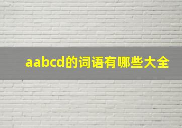 aabcd的词语有哪些大全