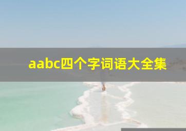 aabc四个字词语大全集