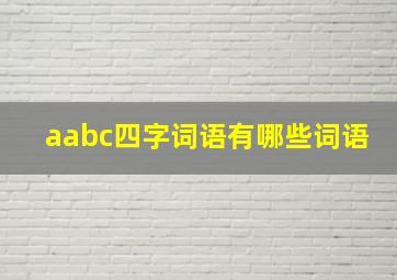 aabc四字词语有哪些词语