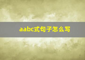 aabc式句子怎么写