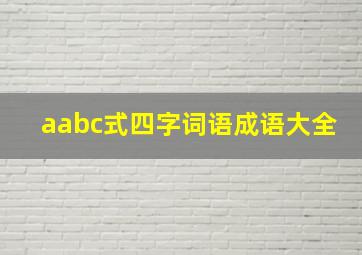 aabc式四字词语成语大全