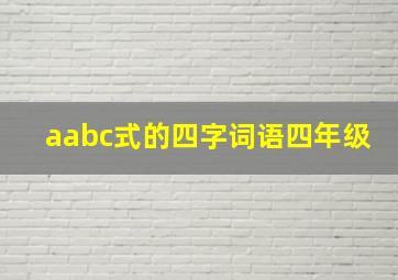 aabc式的四字词语四年级