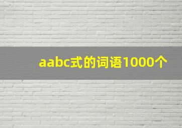 aabc式的词语1000个