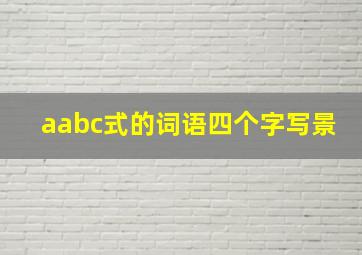 aabc式的词语四个字写景