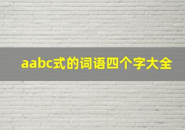 aabc式的词语四个字大全