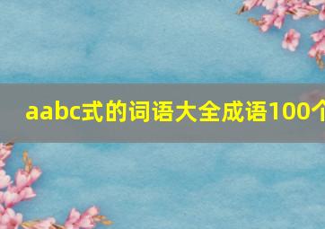 aabc式的词语大全成语100个