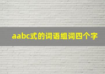 aabc式的词语组词四个字