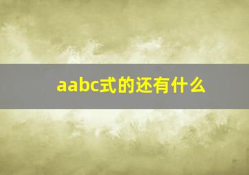 aabc式的还有什么