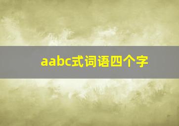 aabc式词语四个字