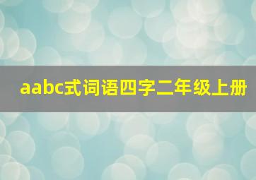 aabc式词语四字二年级上册