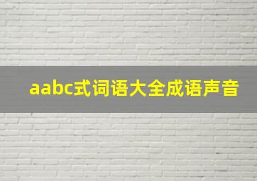 aabc式词语大全成语声音