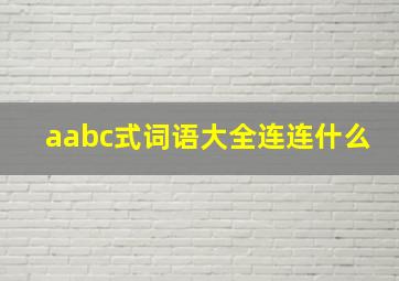 aabc式词语大全连连什么