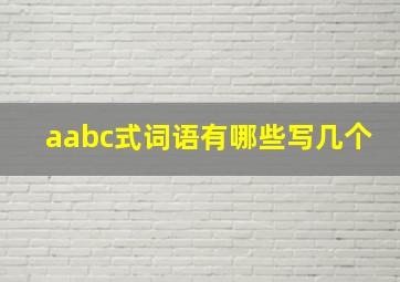 aabc式词语有哪些写几个